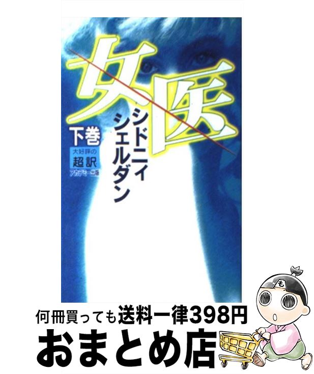 【中古】 女医 下 新書判 / シドニー シェルダン, 天馬 龍行, Sidney Sheldon / アカデミー出版 単行本 【宅配便出荷】