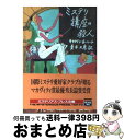 【中古】 ミステリ講座の殺人 / キャロリン・G. ハート, Carolyn G. Hart, 青木 久恵 / THE MYSTERIOUS PRESS [文庫]【宅配便出荷】