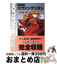 【中古】 新世紀エヴァンゲリオン フィルムブック 3 / KADOKAWA / KADOKAWA 単行本 【宅配便出荷】