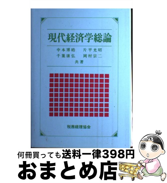 【中古】 現代経済学総論 / 中本 博皓 / 税務経理協会 [ハードカバー]【宅配便出荷】