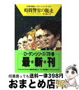  時間警官の脱走 / ウィリアム フォルツ, William Voltz, 松谷 健二 / 早川書房 