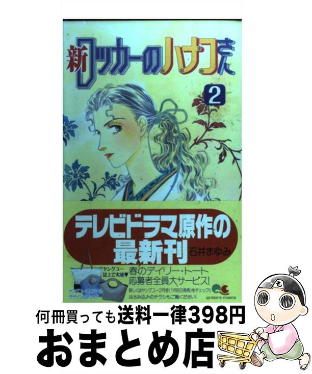 【中古】 新ロッカーのハナコさん 2