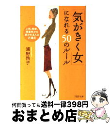 【中古】 「気がきく女」になれる50のルール 上司、同僚、得意先から好かれる人の共通点 / 浦野 啓子 / PHP研究所 [文庫]【宅配便出荷】