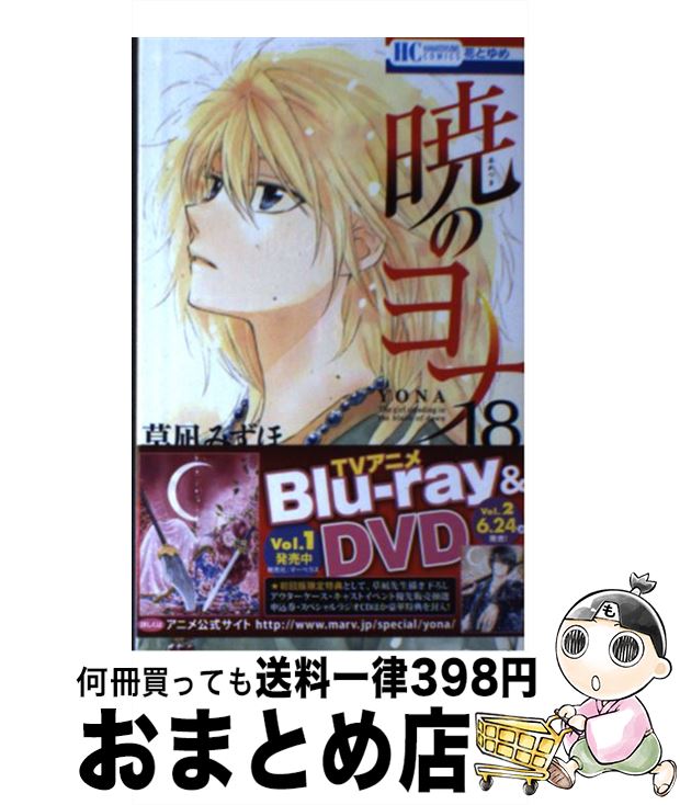 【中古】 暁のヨナ 18 / 草凪みずほ / 白泉社 [コミック]【宅配便出荷】