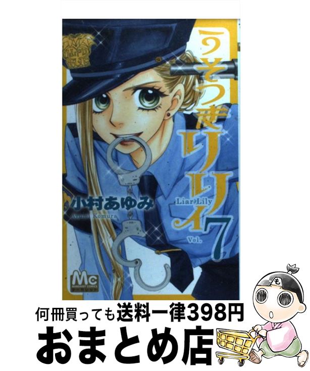 【中古】 うそつきリリィ 7 / 小村 あゆみ / 集英社 [コミック]【宅配便出荷】