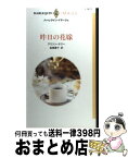 【中古】 昨日の花嫁 / アリソン ケリー, 高橋 庸子 / ハーパーコリンズ・ジャパン [新書]【宅配便出荷】