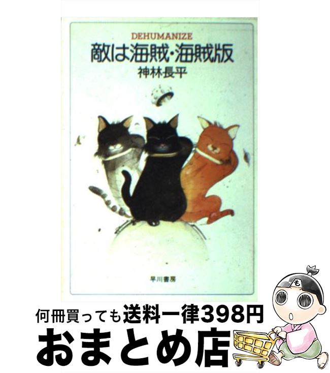 【中古】 敵は海賊・海賊版 / 神林 長平 / 早川書房 [文庫]【宅配便出荷】