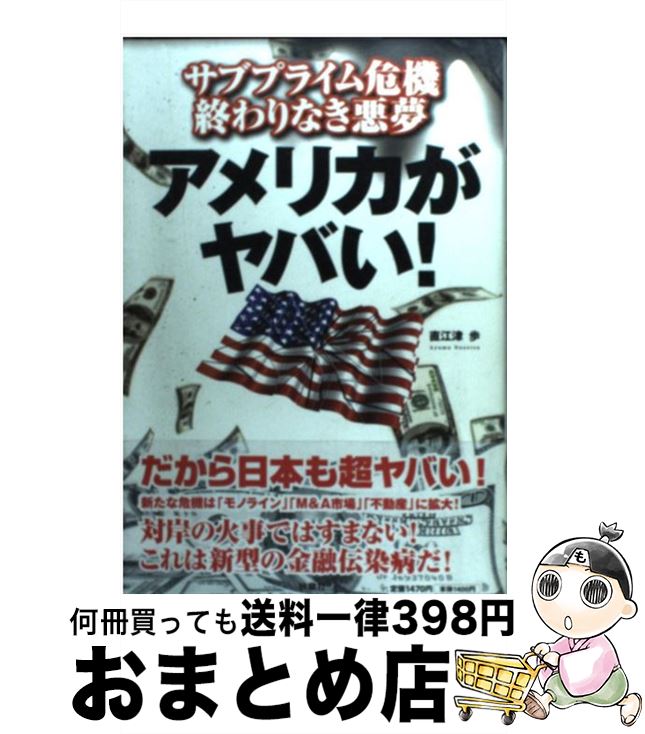 【中古】 アメリカがヤバい！ サブプライム危機終わりなき悪夢