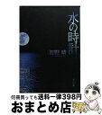 【中古】 水の時計 / 初野 晴 / 角川書店 [文庫]【宅配便出荷】