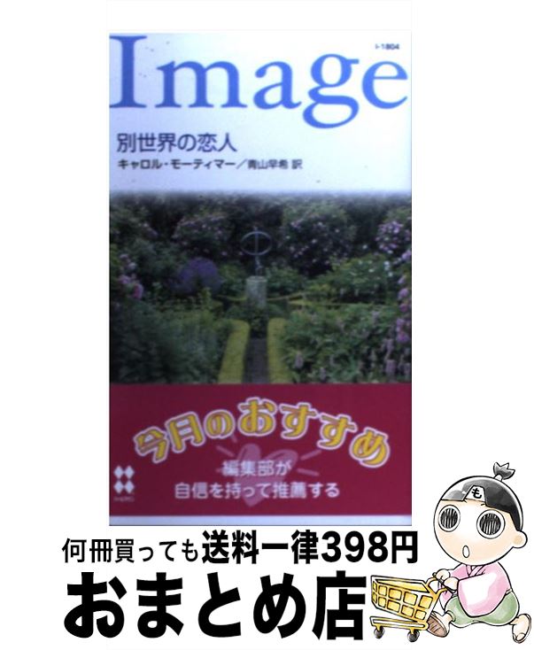 【中古】 別世界の恋人 / キャロル モーティマー, Carole Mortimer, 青山 早希 / ハーパーコリンズ ジャパン 新書 【宅配便出荷】