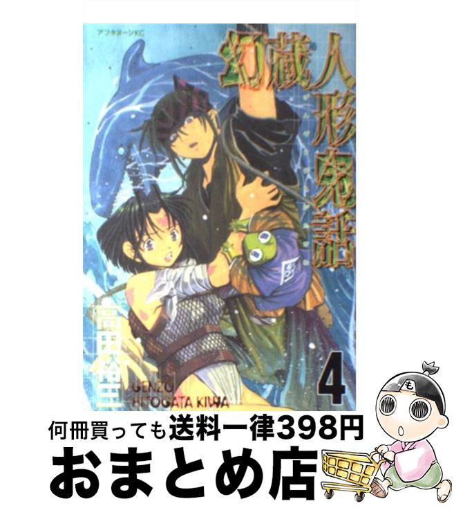 【中古】 幻蔵人形鬼話 4 / 高田 裕三 / 講談社 [コミック]【宅配便出荷】