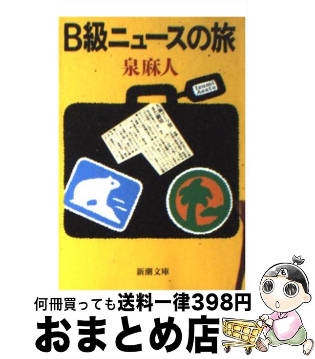 著者：泉 麻人出版社：新潮社サイズ：文庫ISBN-10：4101076219ISBN-13：9784101076218■こちらの商品もオススメです ● 記号論への招待 / 池上 嘉彦 / 岩波書店 [新書] ● 街のオキテ / 泉 麻人 / 新潮社 [文庫] ● B級ニュース図鑑 / 泉 麻人 / 新潮社 [文庫] ● 象徴天皇 / 高橋 紘 / 岩波書店 [新書] ● コラムダス / 泉 麻人 / 新潮社 [文庫] ● 泉麻人のコラム缶 / 泉 麻人 / 新潮社 [文庫] ● 散歩のススメ / 泉 麻人 / 新潮社 [文庫] ● 20世紀B級ニュース / おもしろニュース研究会 / 角川書店 [新書] ● 泉麻人の僕のTV日記 / 泉 麻人 / 新潮社 [文庫] ● 大東京バス案内（ガイド） / 泉 麻人 / 講談社 [文庫] ● 正しい保健体育 ポケット版 / みうら じゅん / 文藝春秋 [文庫] ● なぞ食探偵 / 泉 麻人 / 中央公論新社 [文庫] ● 通勤快毒 / 泉 麻人 / 講談社 [文庫] ● ニッポンおみやげ紀行 / 泉 麻人 / 講談社 [文庫] ● バスで、田舎へ行く / 泉 麻人 / JTBパブリッシング [単行本] ■通常24時間以内に出荷可能です。※繁忙期やセール等、ご注文数が多い日につきましては　発送まで72時間かかる場合があります。あらかじめご了承ください。■宅配便(送料398円)にて出荷致します。合計3980円以上は送料無料。■ただいま、オリジナルカレンダーをプレゼントしております。■送料無料の「もったいない本舗本店」もご利用ください。メール便送料無料です。■お急ぎの方は「もったいない本舗　お急ぎ便店」をご利用ください。最短翌日配送、手数料298円から■中古品ではございますが、良好なコンディションです。決済はクレジットカード等、各種決済方法がご利用可能です。■万が一品質に不備が有った場合は、返金対応。■クリーニング済み。■商品画像に「帯」が付いているものがありますが、中古品のため、実際の商品には付いていない場合がございます。■商品状態の表記につきまして・非常に良い：　　使用されてはいますが、　　非常にきれいな状態です。　　書き込みや線引きはありません。・良い：　　比較的綺麗な状態の商品です。　　ページやカバーに欠品はありません。　　文章を読むのに支障はありません。・可：　　文章が問題なく読める状態の商品です。　　マーカーやペンで書込があることがあります。　　商品の痛みがある場合があります。