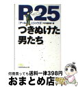 【中古】 R25つきぬけた男たち / R25編集部 / 日経BPマーケティング(日本経済新聞出版 文庫 【宅配便出荷】