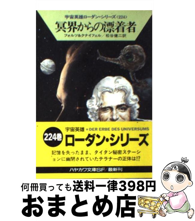 【中古】 冥界からの漂着者 / ウィリアム フォルツ, ハンス クナイフェル, 松谷 健二 / 早川書房 [文庫]【宅配便出荷】