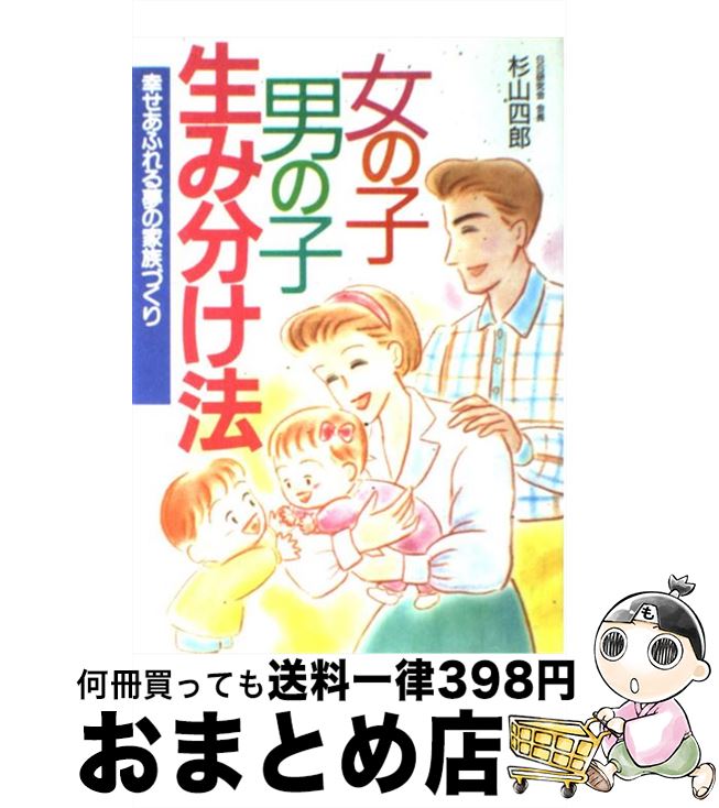 【中古】 女の子・男の子生み分け法 幸せあふれる夢の家族づくり / 杉山 四郎 / 日本文芸社 [単行本]【宅配便出荷】