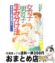 楽天もったいない本舗　おまとめ店【中古】 女の子・男の子生み分け法 幸せあふれる夢の家族づくり / 杉山 四郎 / 日本文芸社 [単行本]【宅配便出荷】