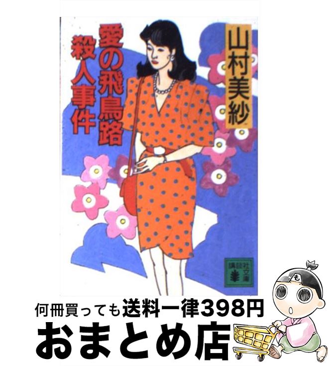 【中古】 愛の飛鳥路殺人事件 / 山村 美紗 / 講談社 [文庫]【宅配便出荷】