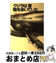 楽天もったいない本舗　おまとめ店【中古】 クジラは昔陸を歩いていた 史上最大の動物の神秘 / 大隅清治 / PHP研究所 [単行本]【宅配便出荷】