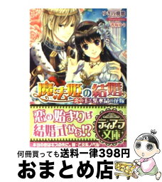 【中古】 魔法姫の結婚 炎の王と紫水晶の花嫁 / ゆきの 飛鷹, 香坂 ゆう / フランス書院 [文庫]【宅配便出荷】