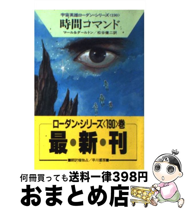【中古】 時間コマンド / クルト マール, クラーク ダールトン, 松谷 健二 / 早川書房 [文庫]【宅配便..