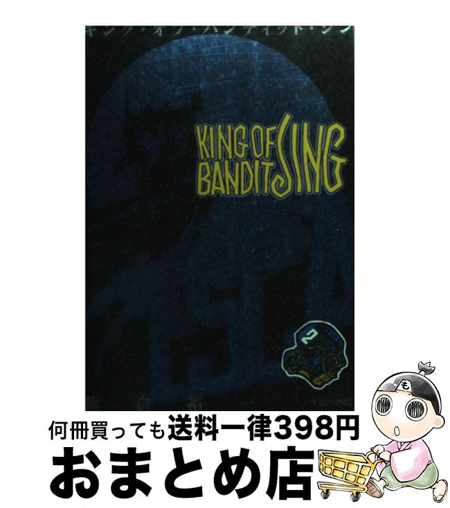 【中古】 KING　OF　BANDIT　JING 2 / 熊倉 裕一 / 講談社 [コミック]【宅配便出荷】