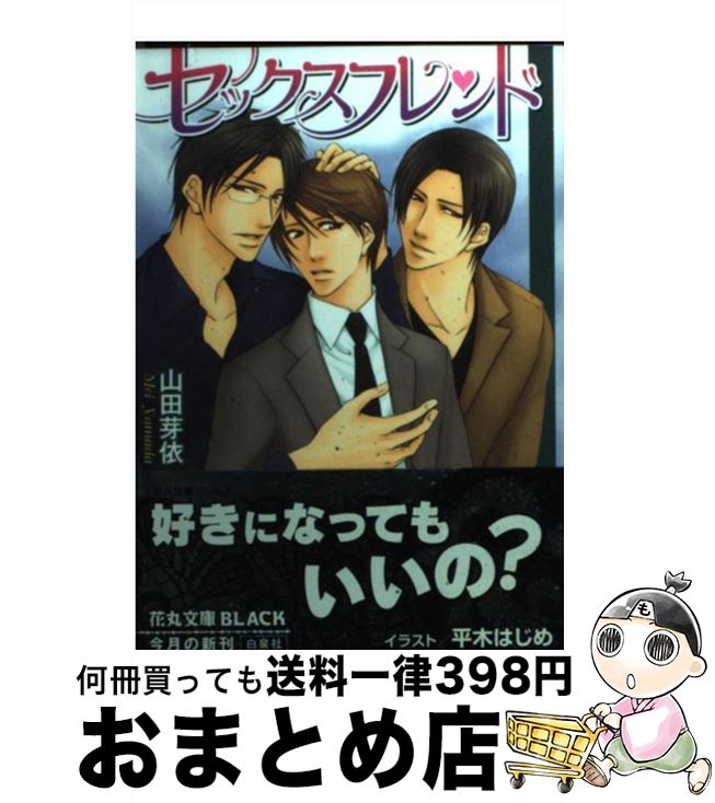 【中古】 セックスフレンド / 山田 芽依, 平木 はじめ / 白泉社 [文庫]【宅配便出荷】