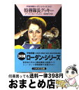 【中古】 特務隊長グッキー / クラーク ダールトン, H.G.エーヴェルス, 池田 香代子 / 早川書房 [文庫]【宅配便出荷】