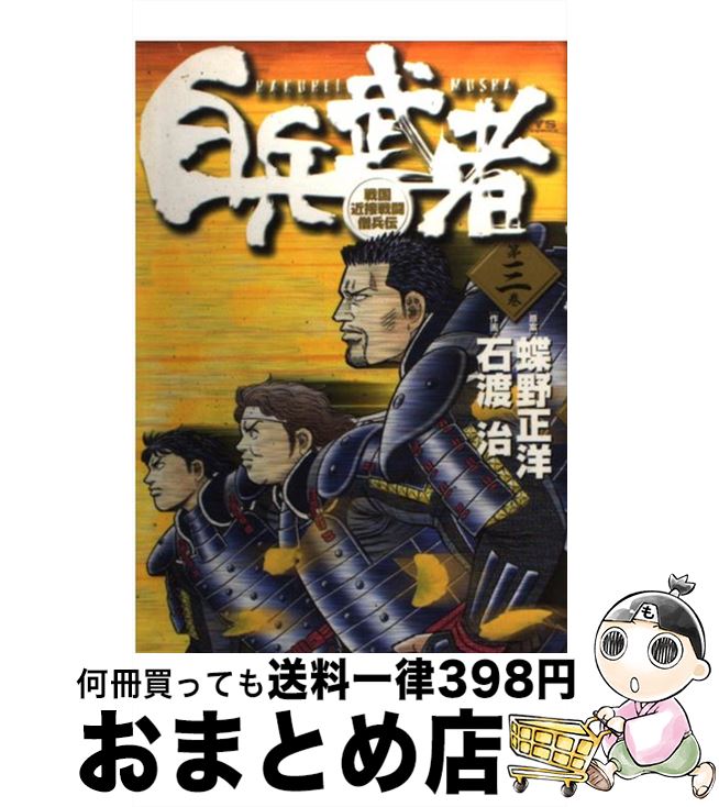 【中古】 白兵武者 第3巻 / 蝶野 正洋, 石渡 治 / 小学館 [コミック]【宅配便出荷】
