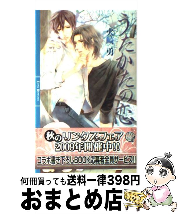 【中古】 うたかたの恋 / 火崎 勇, 北沢 きょう / 幻冬舎コミックス [単行本]【宅配便出荷】