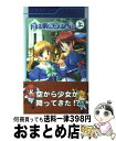 【中古】 月は東に日は西に 上 / 岡田 留奈, オーガスト / ハーヴェスト出版 新書 【宅配便出荷】