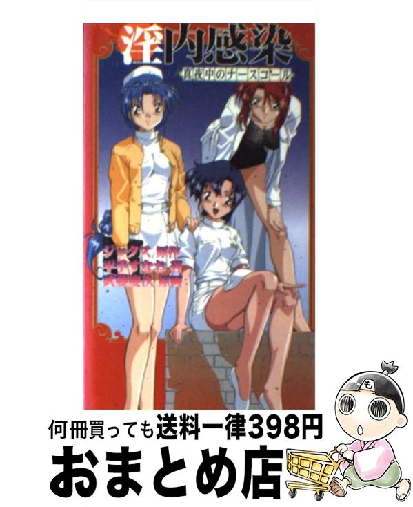 【中古】 淫内感染 / 平手 すなお / 星雲社 [新書]【宅配便出荷】