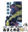 著者：陣出達朗出版社：春陽堂書店サイズ：文庫ISBN-10：4394104424ISBN-13：9784394104421■こちらの商品もオススメです ● 路地裏のあやかしたち 綾櫛横丁加納表具店 2 / 行田 尚希 / KADOKAWA [文庫] ● 浪人若さま新見左近 書下ろし長編時代小説 闇の剣 / 佐々木裕一 / コスミック出版 [文庫] ● 燃える川 爺いとひよこの捕物帳 / 風野 真知雄 / 幻冬舎 [文庫] ● 花始末 秋山久蔵御用控 / 藤井 邦夫 / ベストセラーズ [文庫] ● 刺客 密命・斬月剣 / 佐伯 泰英 / 祥伝社 [文庫] ● 帰り花 秋山久蔵御用控 / 藤井 邦夫 / ベストセラーズ [文庫] ● 晴れおんな くらがり同心裁許帳 / 井川 香四郎 / ベストセラーズ [文庫] ● うきぐさ浪人 下 / 陣出 達朗 / 春陽堂書店 [文庫] ● 夏花 夢草紙人情おかんケ茶屋 / 今井絵美子 / 徳間書店 [文庫] ● 粗茶を一服 損料屋喜八郎始末控え / 山本 一力 / 文藝春秋 [単行本] ● 伝七捕物帳 1 / 陣出 達朗 / 春陽堂書店 [文庫] ● 三州吉良殺人事件 長編推理小説 / 内田 康夫 / 光文社 [文庫] ● 埋み火 秋山久蔵御用控 / 藤井 邦夫 / ベストセラーズ [文庫] ● 弾丸の眼 爺いとひよこの捕物帳 / 風野 真知雄 / 幻冬舎 [文庫] ● 秋の蝶 立場茶屋おりき / 今井 絵美子 / 角川春樹事務所 [文庫] ■通常24時間以内に出荷可能です。※繁忙期やセール等、ご注文数が多い日につきましては　発送まで72時間かかる場合があります。あらかじめご了承ください。■宅配便(送料398円)にて出荷致します。合計3980円以上は送料無料。■ただいま、オリジナルカレンダーをプレゼントしております。■送料無料の「もったいない本舗本店」もご利用ください。メール便送料無料です。■お急ぎの方は「もったいない本舗　お急ぎ便店」をご利用ください。最短翌日配送、手数料298円から■中古品ではございますが、良好なコンディションです。決済はクレジットカード等、各種決済方法がご利用可能です。■万が一品質に不備が有った場合は、返金対応。■クリーニング済み。■商品画像に「帯」が付いているものがありますが、中古品のため、実際の商品には付いていない場合がございます。■商品状態の表記につきまして・非常に良い：　　使用されてはいますが、　　非常にきれいな状態です。　　書き込みや線引きはありません。・良い：　　比較的綺麗な状態の商品です。　　ページやカバーに欠品はありません。　　文章を読むのに支障はありません。・可：　　文章が問題なく読める状態の商品です。　　マーカーやペンで書込があることがあります。　　商品の痛みがある場合があります。