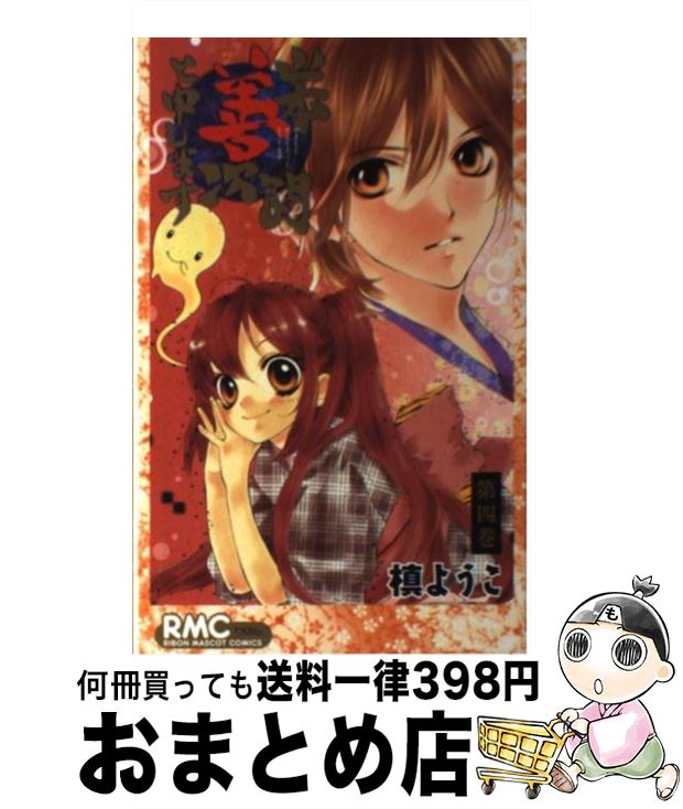 【中古】 山本善次朗と申します 第4巻 / 槙 ようこ / 集英社 [コミック]【宅配便出荷】