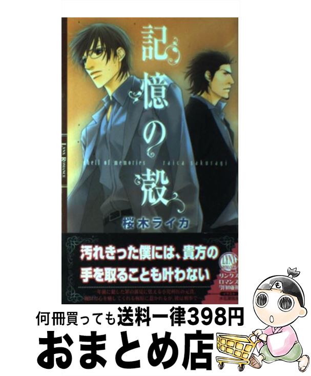 【中古】 記憶の殻 / 桜木 ライカ, 水名瀬 雅良 / 幻冬舎コミックス [単行本]【宅配便出荷】