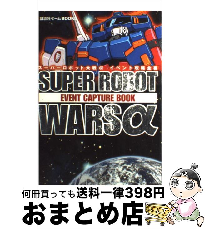 【中古】 スーパーロボット大戦αイベント攻略全書 / 講談社 / 講談社 単行本 【宅配便出荷】