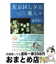 【中古】 左京区七夕通東入ル / 瀧羽 麻子 / 小学館 [