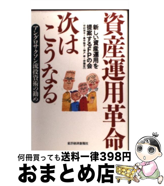 【中古】 資産運用革命次はこうなる アングロサクソン流投資術の勧め / 新しい資産運用を提案するFPの..
