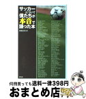 【中古】 サッカーについて僕たちが本音で語った本 / 安藤 正純 / 東邦出版 [単行本]【宅配便出荷】