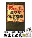 【中古】 東京ディズニーシー裏ワザ完全攻略ガイド / TDL研究会 / 徳間書店 単行本 【宅配便出荷】