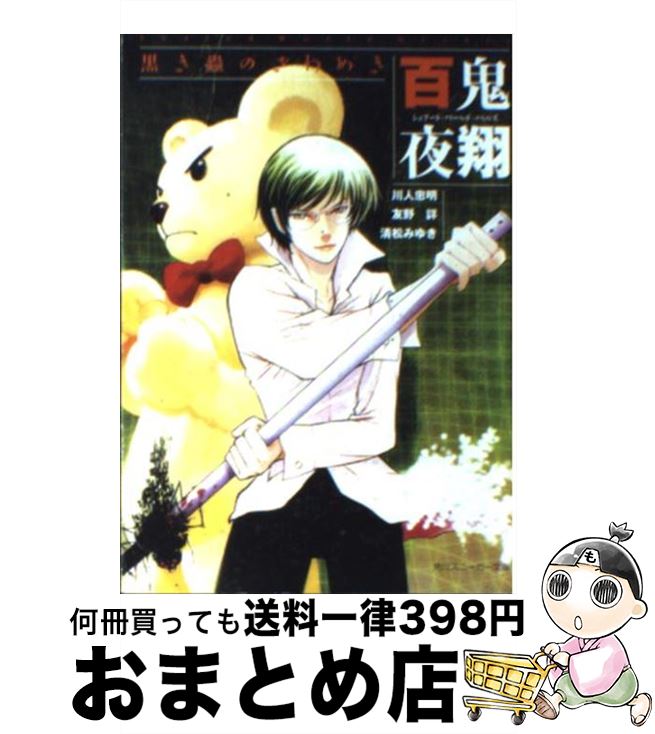 【中古】 百鬼夜翔黒き蟲のざわめき シェアード・ワールド・ノベルズ / 川人 忠明, 清松 みゆき, 友野 詳, あるま じろう / KADOKAWA [文庫]【宅配便出荷】