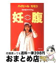 【中古】 妊腹 モモコはママでちゅ / ハイヒールモモコ / 主婦の友社 単行本 【宅配便出荷】