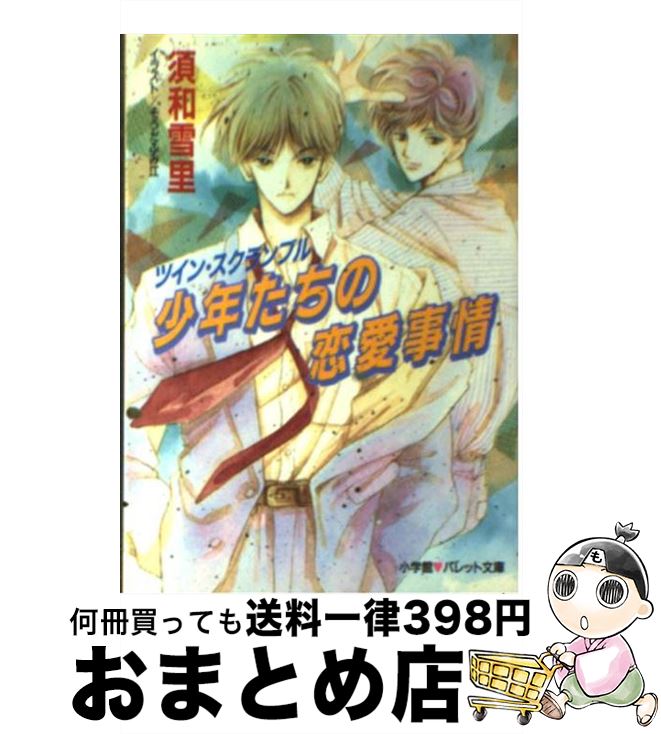  少年たちの恋愛事情 ツイン・スクランブル / 須和 雪里, そうだ ふみ江 / 小学館 