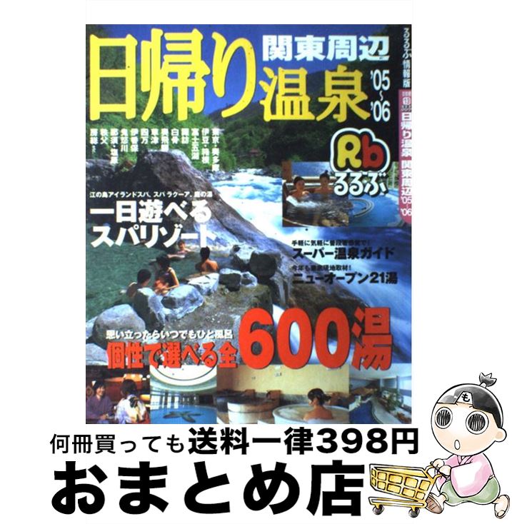1日 3日以内に出荷 るるぶ日帰り温泉関東周辺 05 06 Jtbパブリッシング jtbパブリッシング ムック 宅配便出荷 1日 3日以内に出荷 るるぶ日帰り温泉関東周辺 05 06 Jtbパブリッシング jtbパブリッシング ムック 宅配便出荷