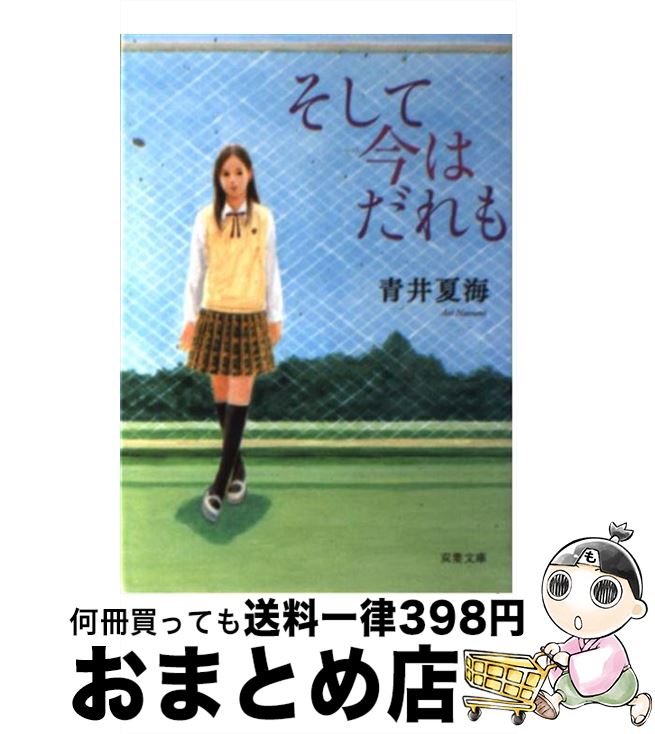 【中古】 そして今はだれも / 青井 夏海 / 双葉社 [文庫]【宅配便出荷】