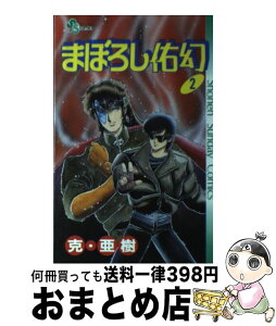 【中古】 まぼろし佑幻 2 / 克・ 亜樹 / 小学館 [新書]【宅配便出荷】