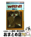 【中古】 with！！ 第2巻 / 斎藤 けん / 白泉社 [コミック]【宅配便出荷】