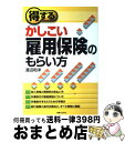 【中古】 得するかしこい雇用保険のもらい方 / 渡辺 和洋 / 実業之日本社 [単行本]【宅配便出荷】