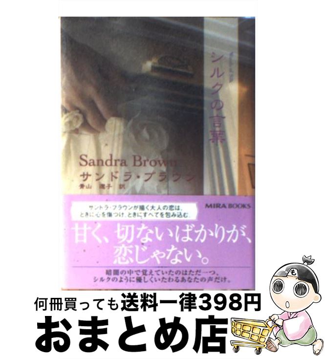 楽天もったいない本舗　おまとめ店【中古】 シルクの言葉 / サンドラ ブラウン, Sandra Brown, 青山 遼子 / ハーパーコリンズ・ジャパン [文庫]【宅配便出荷】