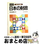 【中古】 図説日本の財政 平成11年度版 / 杉本 和行 / 東洋経済新報社 [単行本]【宅配便出荷】