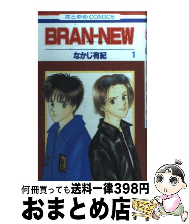 【中古】 Branーnew 第1巻 / なかじ 有紀 / 白泉社 [コミック]【宅配便出荷】